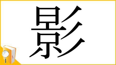 影的意思|漢字:影 (注音:ㄧㄥˇ,部首:彡) 